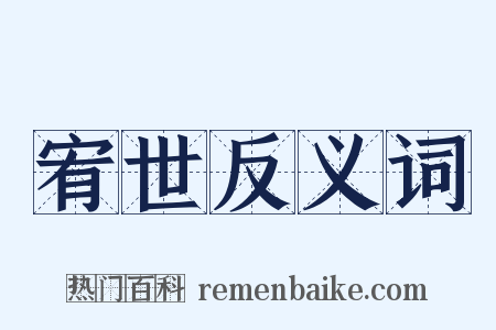 宥世反义词是什么意思的图片